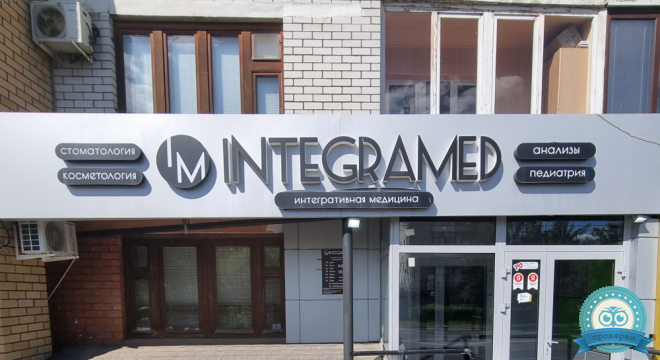 Клиника Integramed (Интеграмед)