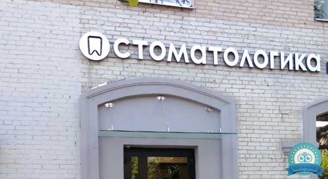 Стоматологика