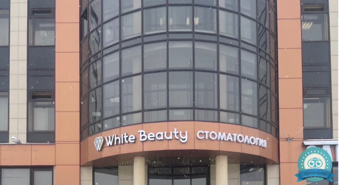 Стоматология White Beauty (Уайт Бьюти) на Ямашева