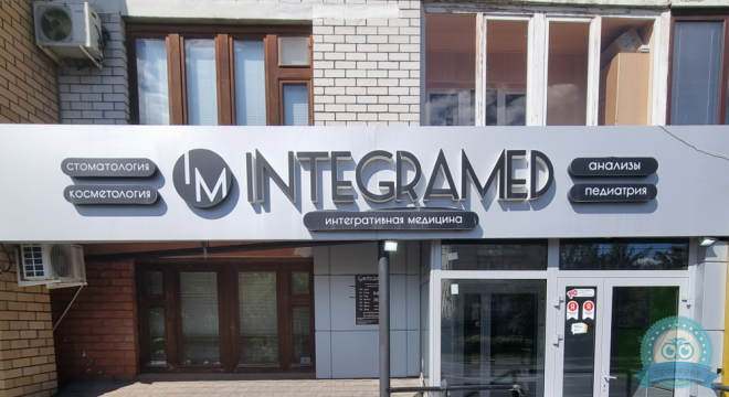 Клиника Integramed (Интеграмед)