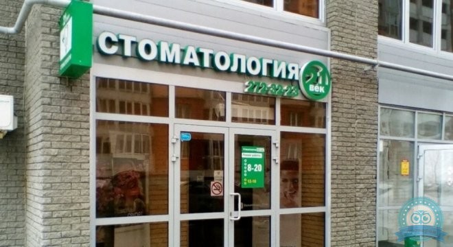 Стоматология XXI Век