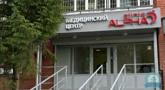 Альфа Клиник