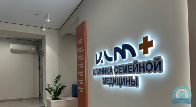 Клиника Семейной медицины+