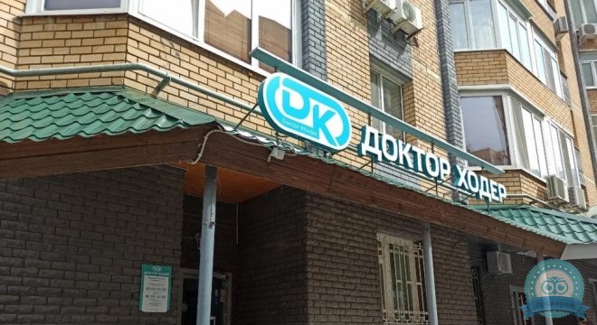 Доктор Ходер