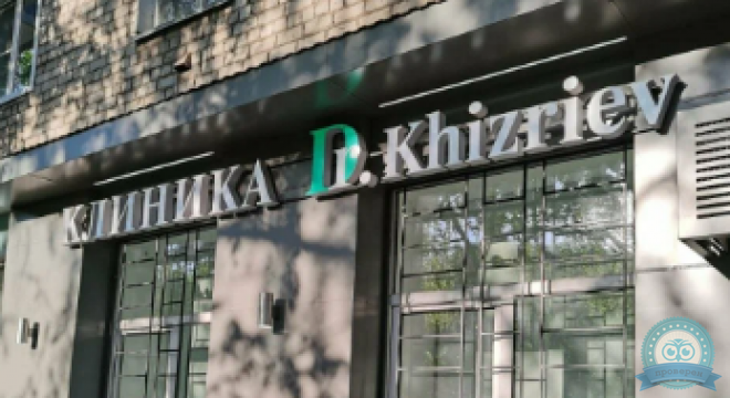 Клиника доктора Хизриева