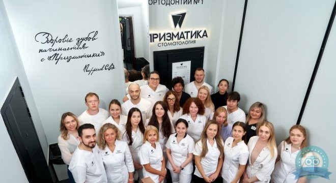 Стоматология Призматика