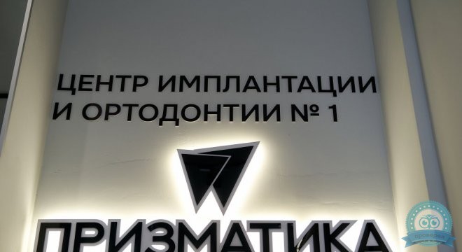 Стоматология Призматика