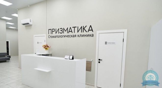 Стоматология Призматика