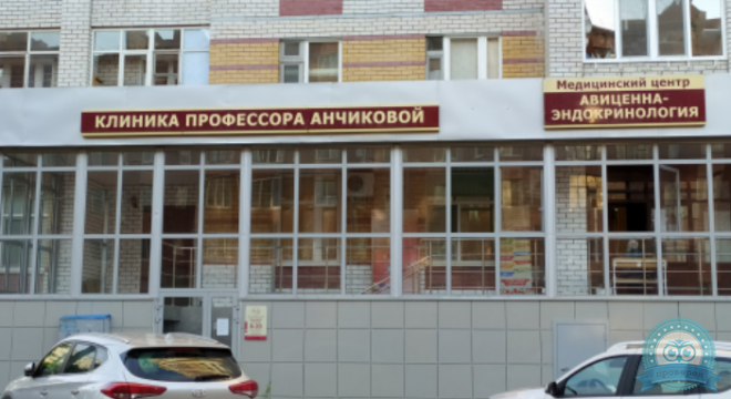 Клиника профессора Анчиковой Авиценна-эндокринология на Энергетиков