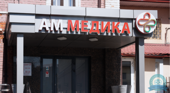 Медицинский центр АМ Медика